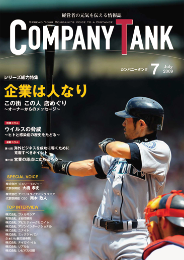 カンパニータンク 2009年 7月号