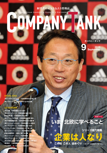 カンパニータンク 2010年 9月号