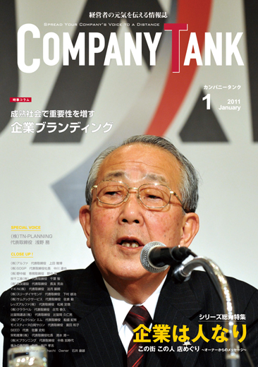 カンパニータンク 2011年 1月号