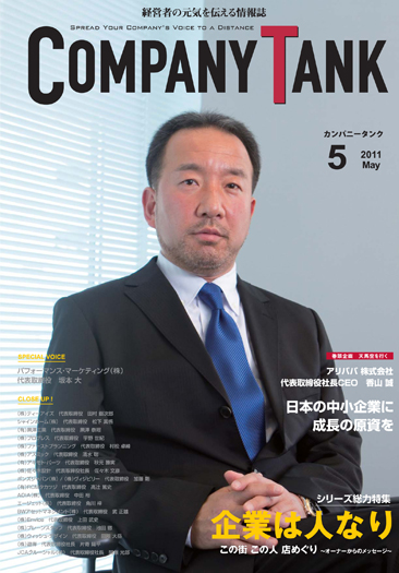 カンパニータンク 2011年 5月号