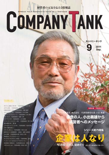 カンパニータンク 2011年 9月号