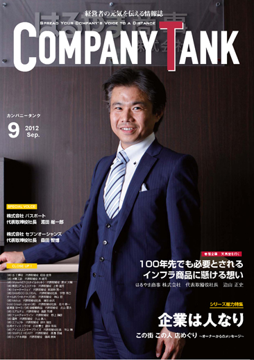 カンパニータンク 2012年 9月号