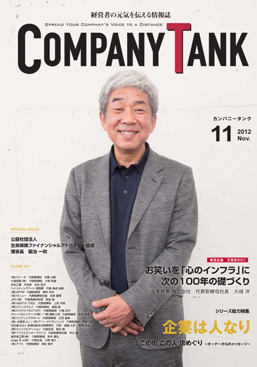 カンパニータンク 2012年 11月号