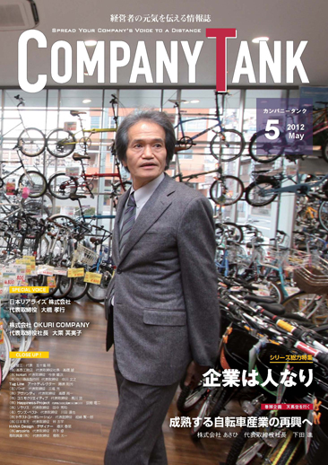 カンパニータンク 2012年 5月号