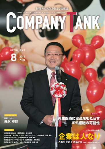 カンパニータンク 2013年 8月号