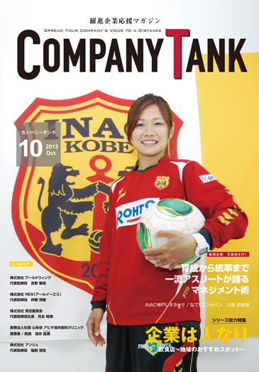 カンパニータンク 2013年10月号