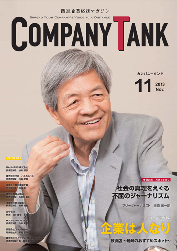 カンパニータンク 2013年11月号