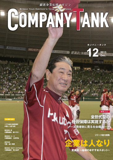 カンパニータンク 2013年12月号