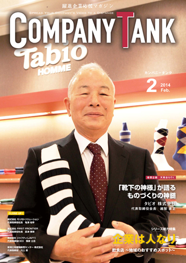 カンパニータンク 2014年2月号