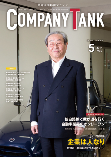 カンパニータンク 2014年5月号