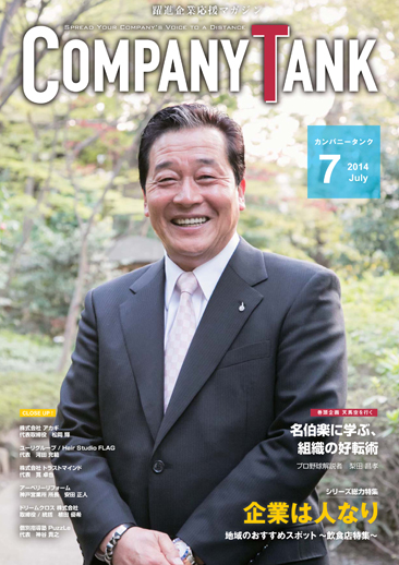 カンパニータンク 2014年7月号