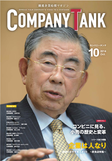 カンパニータンク 2014年10月号