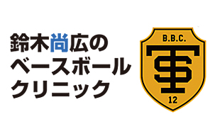 鈴木尚広のベースボールクリニック