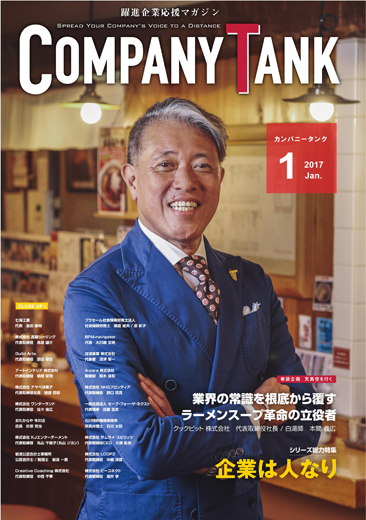 カンパニータンク 2017年1月号