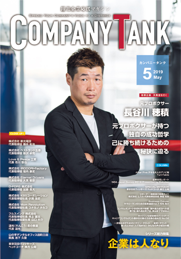 カンパニータンク 2019年5月号