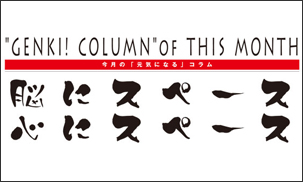 今月の「元気になる」コラム　第6回