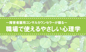 ～障害者雇用コンサルカウンセラーが贈る～ 職場で使えるやさしい心理学 Part5