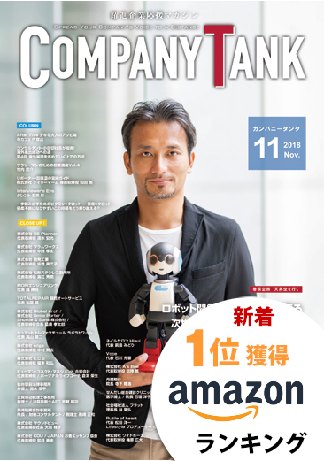 カンパニータンク 2018年11月号