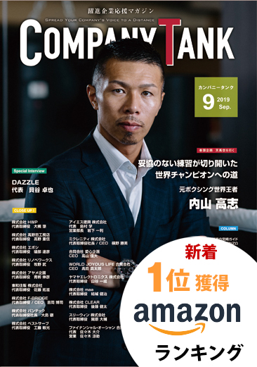 カンパニータンク 2019年9月号