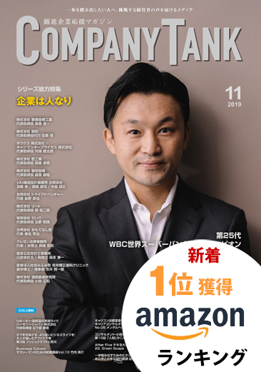 カンパニータンク 2019年11月号