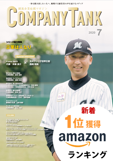 カンパニータンク 2020年7月号