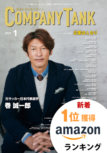 カンパニータンク 2021年1月号