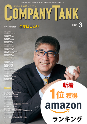 カンパニータンク 2021年3月号