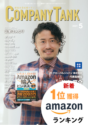 カンパニータンク 2021年5月号