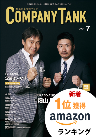 カンパニータンク 2021年7月号