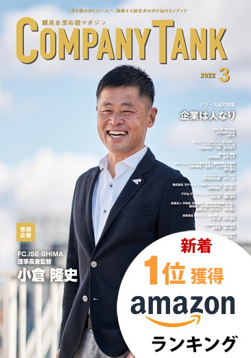 カンパニータンク 2022年3月号