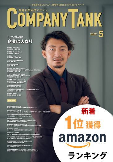 カンパニータンク 2022年5月号