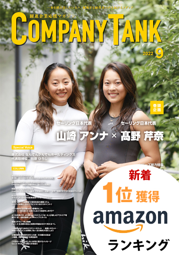 カンパニータンク 2022年9月号