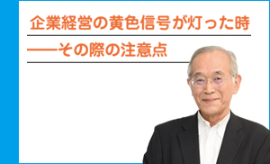 企業経営の黄色信号が灯った時―その際の注意点