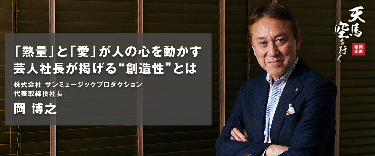 株式会社 サンミュージックプロダクション 代表取締役社長 岡 博之