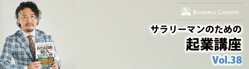 サラリーマンのための 起業講座 Vol.38