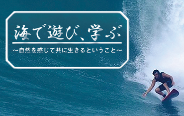 海で遊び、学ぶ ～自然を感じて共に生きるということ～