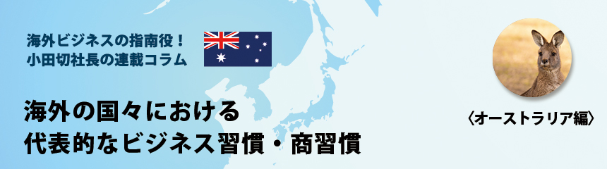 海外ビジネスの指南役！ 小田切社長の連載コラム.24