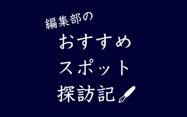 編集部のおすすめスポット探訪記　Report：7 セイコーミュージアム 銀座