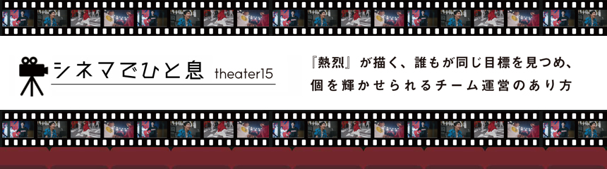 シネマでひと息 theater 15