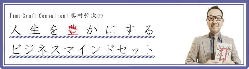 TimeCraftConsultant奥村哲次の 人生を豊かにする ビジネスマインドセット