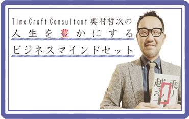 TimeCraftConsultant奥村哲次の 人生を豊かにする ビジネスマインドセット