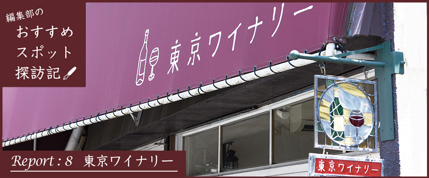 編集部のおすすめスポット探訪記　Report：8 東京ワイナリー