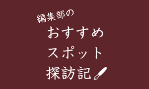 編集部のおすすめスポット探訪記　Report：8 東京ワイナリー