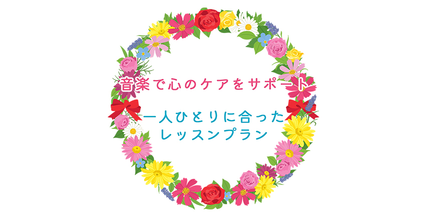 音楽の力で心身の健康をサポート<br />
認知症予防に特化したピアノ教室